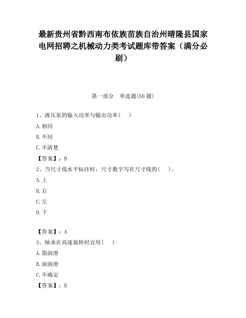 最新贵州省黔西南布依族苗族自治州晴隆县国家电网招聘之机械动力类考试题库带答案（满分必刷）