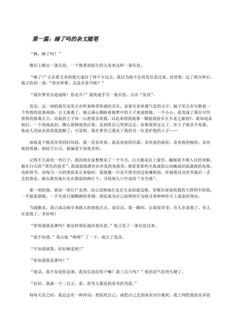 睡了吗的杂文随笔[修改版]