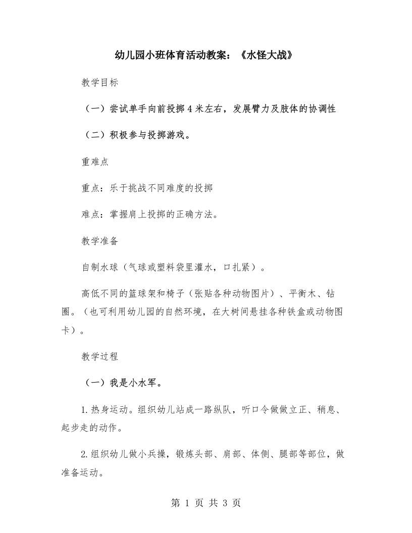 幼儿园小班体育活动教案：《水怪大战》