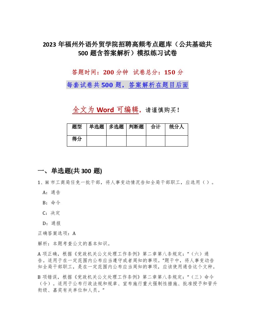 2023年福州外语外贸学院招聘高频考点题库公共基础共500题含答案解析模拟练习试卷