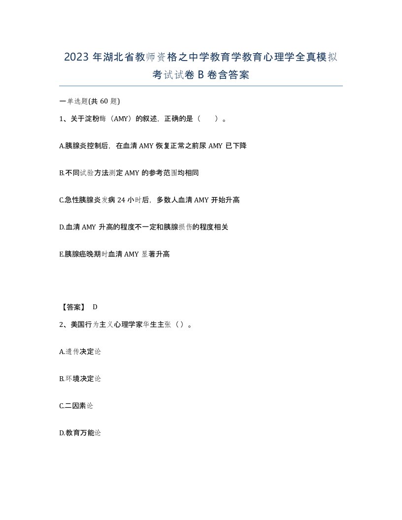 2023年湖北省教师资格之中学教育学教育心理学全真模拟考试试卷B卷含答案