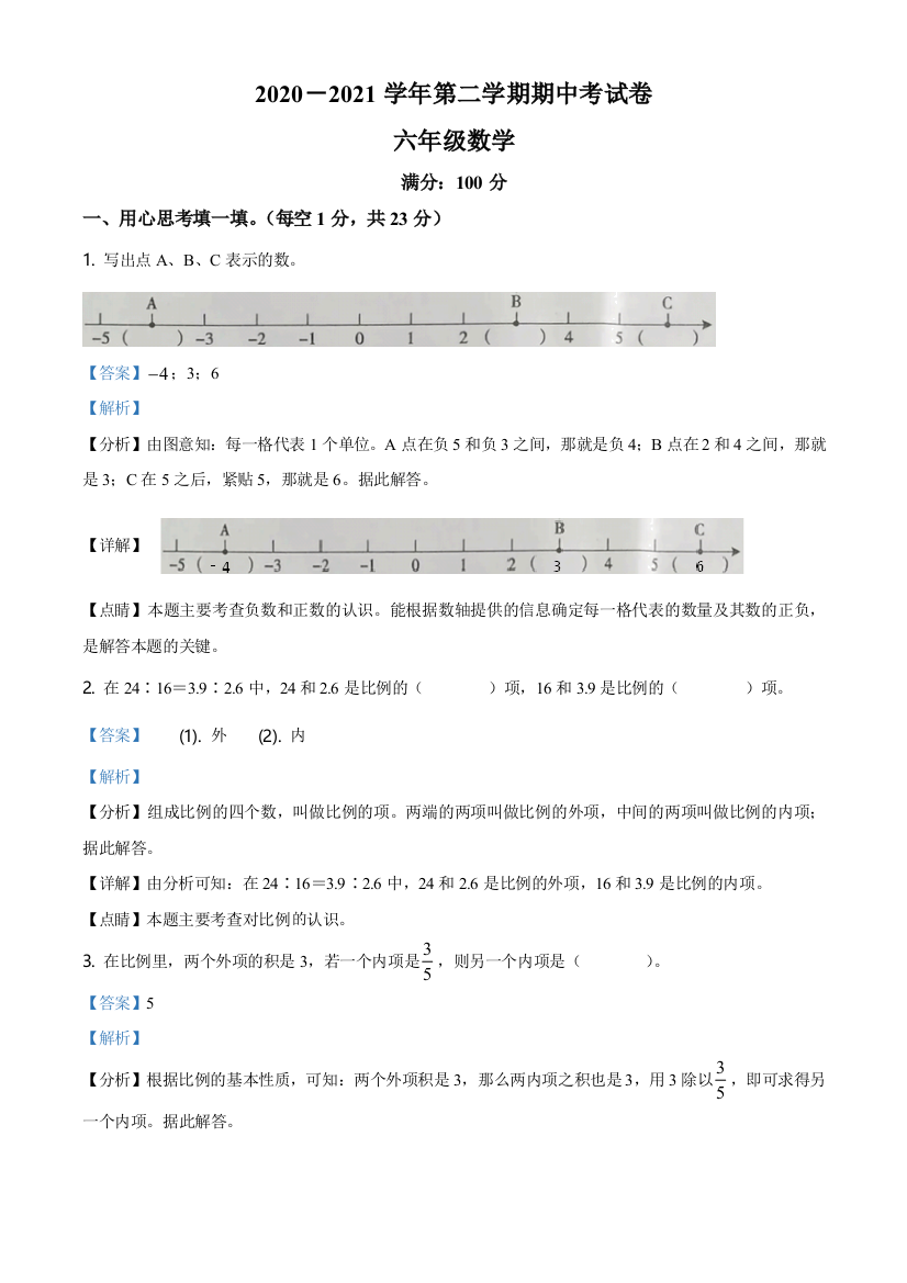 2020-2021学年河南省郑州市中原区人教版六年级下册期中测试数学试卷含解析