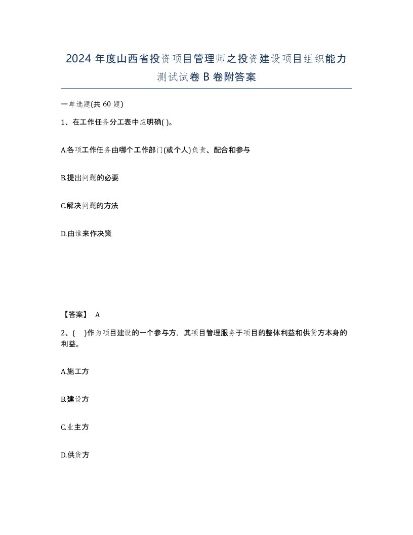 2024年度山西省投资项目管理师之投资建设项目组织能力测试试卷B卷附答案