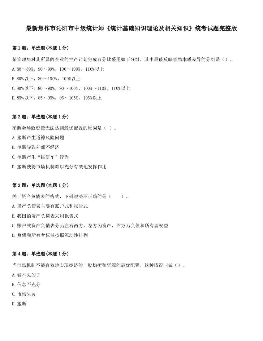 最新焦作市沁阳市中级统计师《统计基础知识理论及相关知识》统考试题完整版