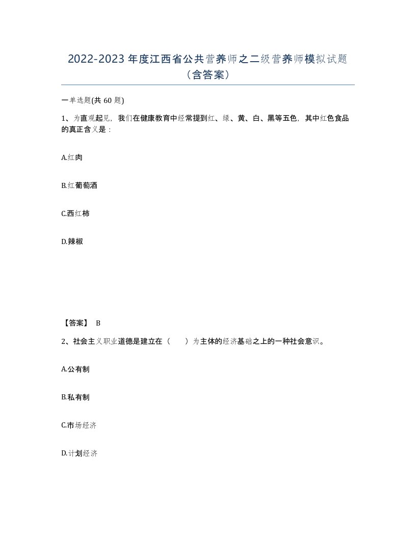 2022-2023年度江西省公共营养师之二级营养师模拟试题含答案