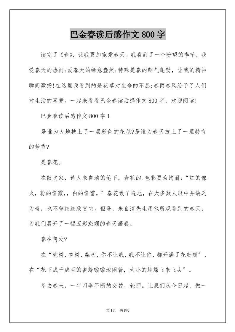 巴金春读后感作文800字