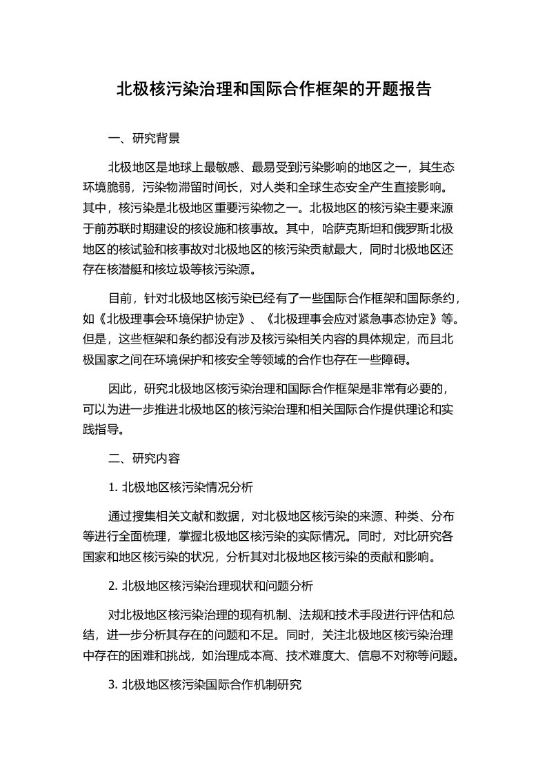 北极核污染治理和国际合作框架的开题报告