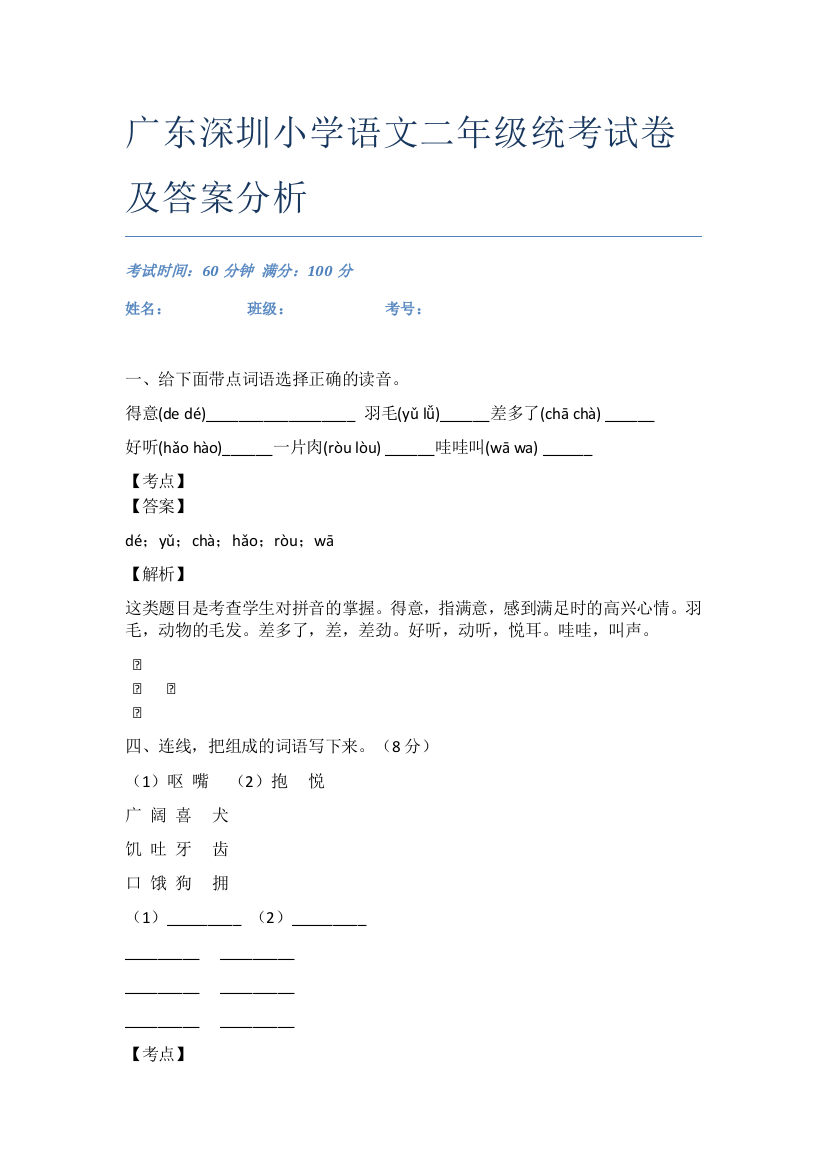 广东深圳小学语文二年级统考试卷及答案分析