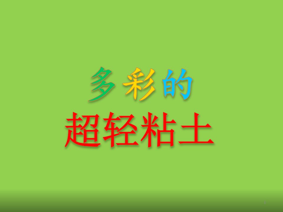 四年级下册综合实践活动ppt课件-多彩的超轻粘土-全国通用