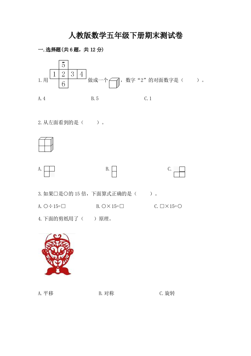 人教版数学五年级下册期末测试卷必考题