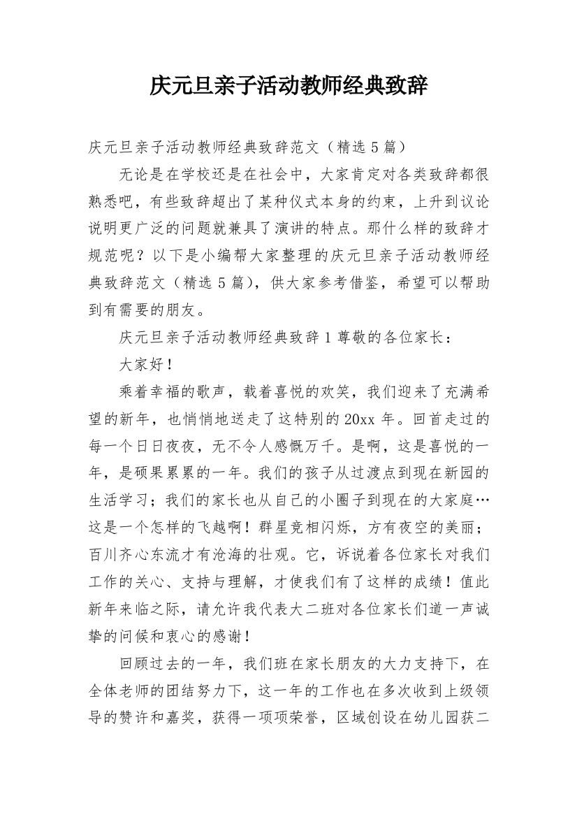 庆元旦亲子活动教师经典致辞