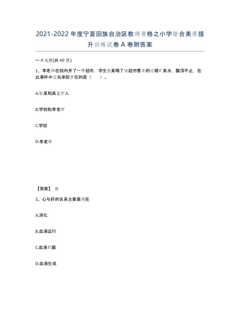 2021-2022年度宁夏回族自治区教师资格之小学综合素质提升训练试卷A卷附答案