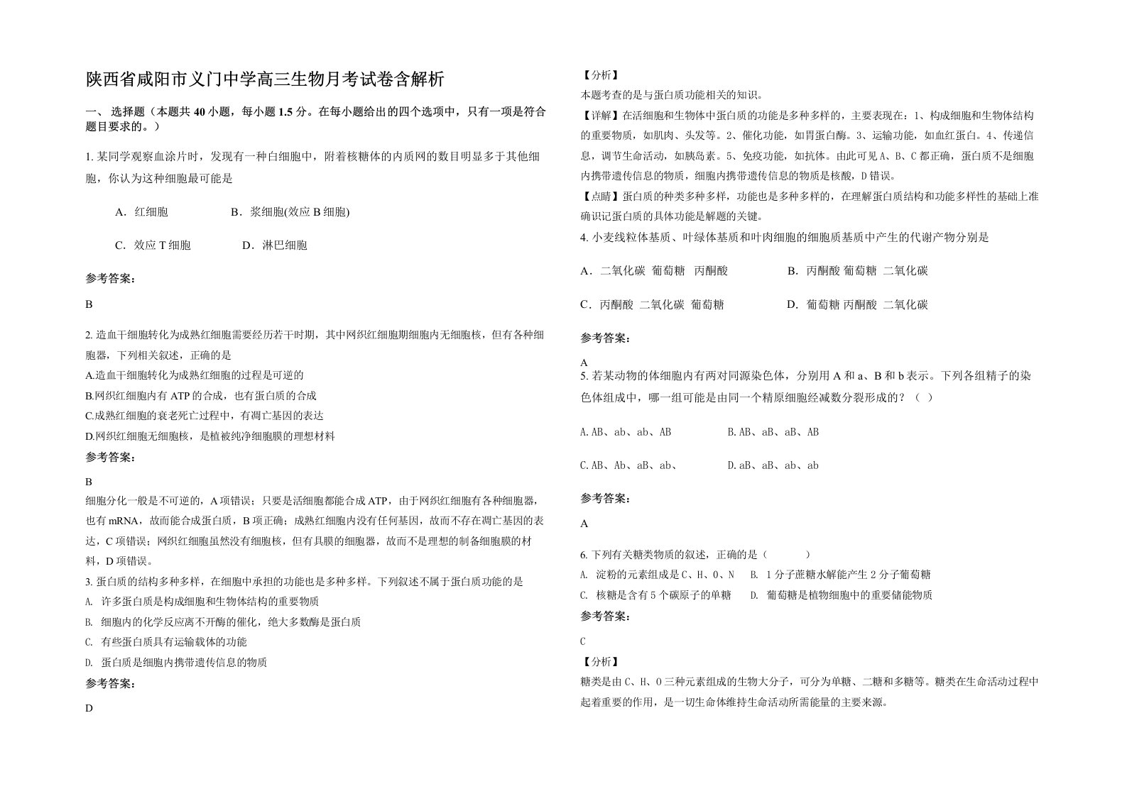 陕西省咸阳市义门中学高三生物月考试卷含解析