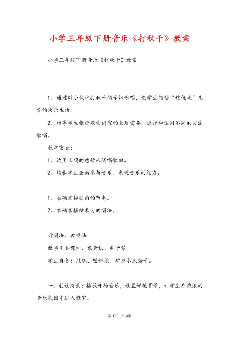 小学三年级下册音乐《打秋千》教案