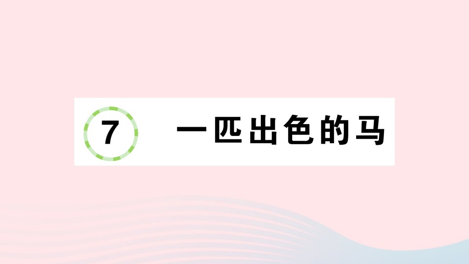 2023二年级语文下册第2单元7一匹出色的马作业课件新人教版