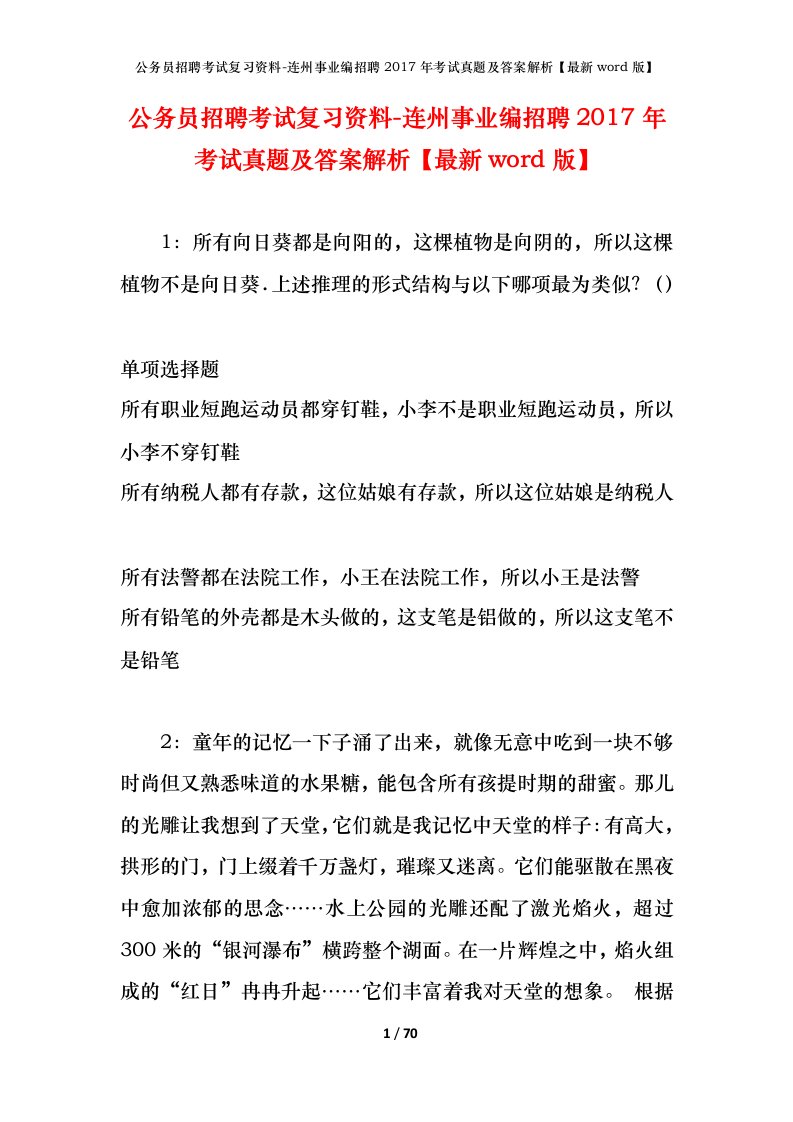 公务员招聘考试复习资料-连州事业编招聘2017年考试真题及答案解析最新word版