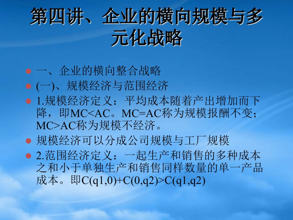 企业的横向规模与多元化战略