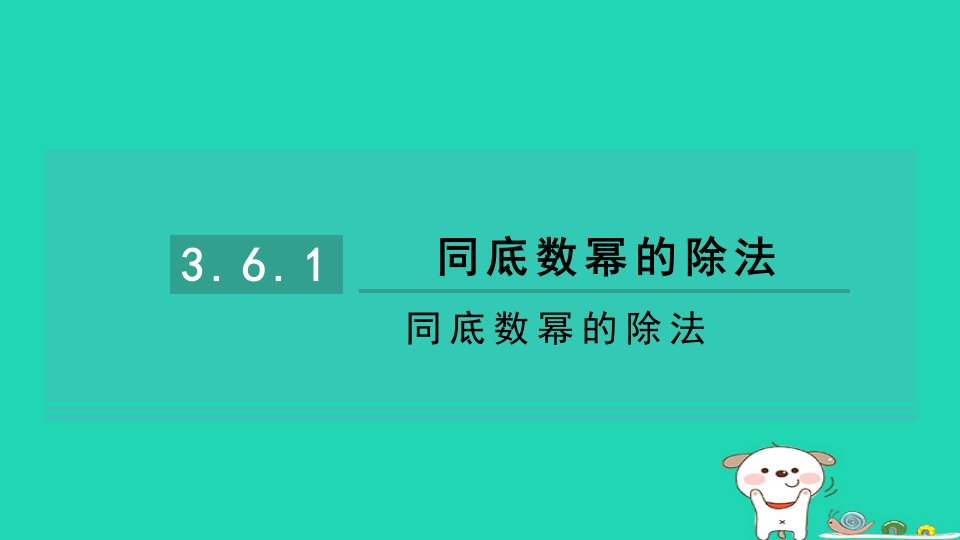 2024七年级数学下册第3章整式的乘除3.6同底数幂的除法3.6.1同底数幂的除法习题课件新版浙教版