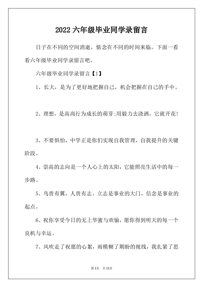 2022年六年级毕业同学录留言