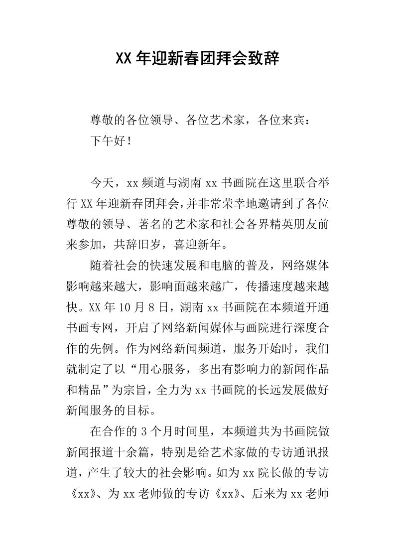 某年迎新春团拜会致辞