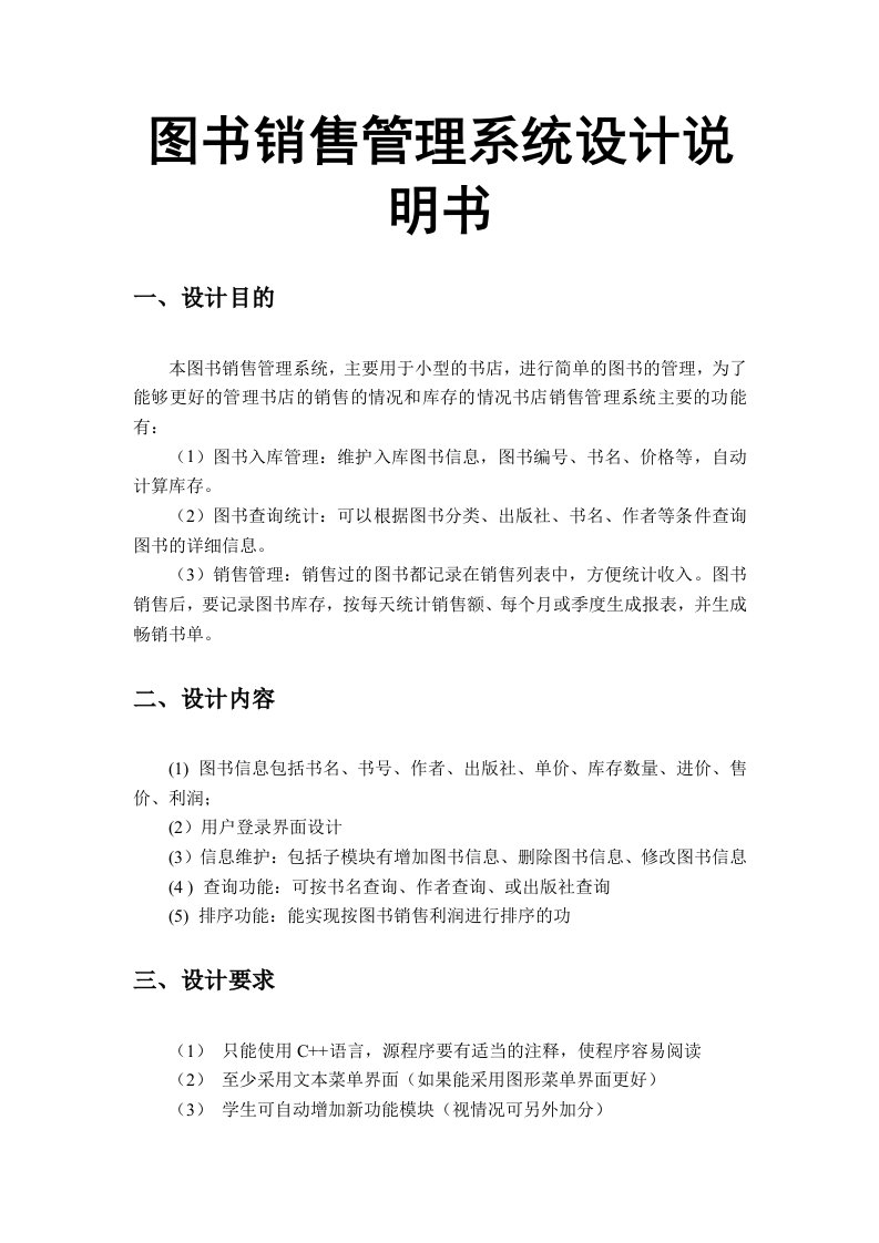 图书销售管理系统设计说明书