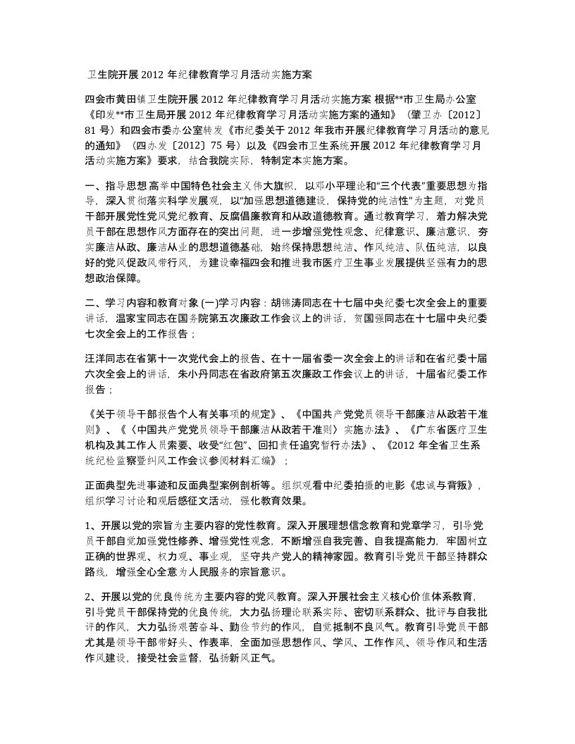 卫生院开展2012年纪律教育学习月活动实施方案