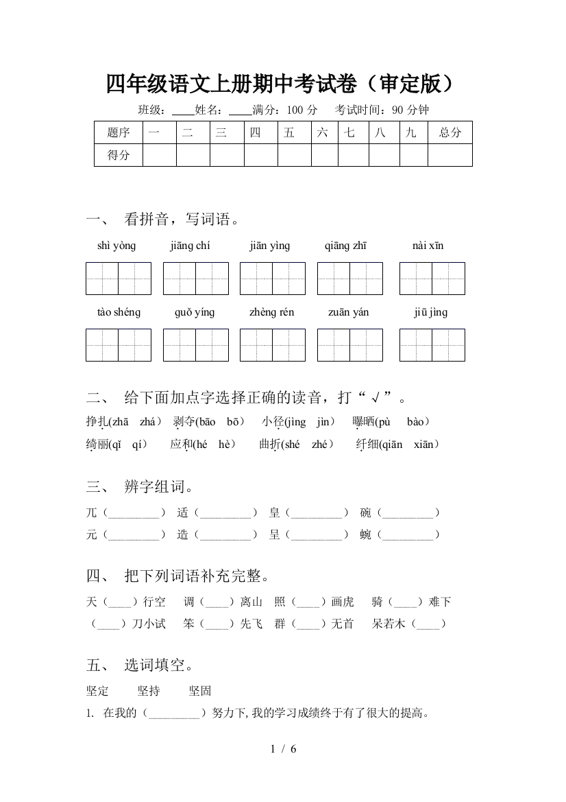 四年级语文上册期中考试卷(审定版)