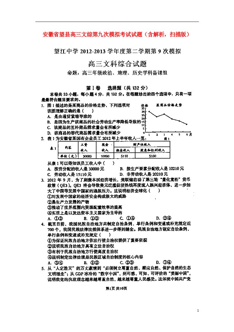 安徽省望县高三文综第九次模拟考试试题（含解析，扫描版）