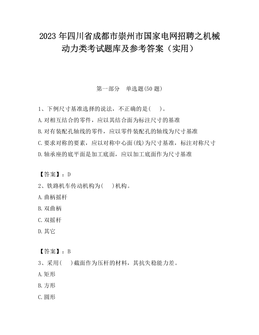 2023年四川省成都市崇州市国家电网招聘之机械动力类考试题库及参考答案（实用）