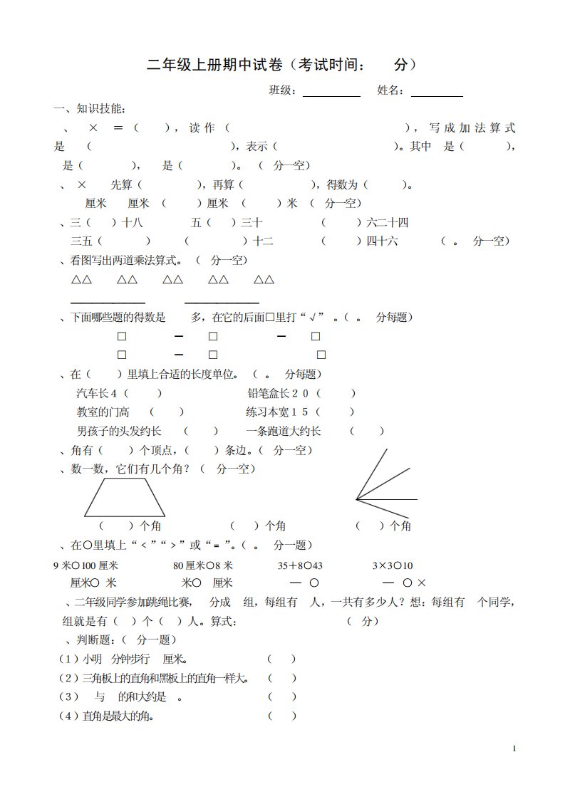 二年级数学上册期中试卷