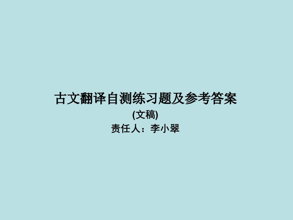 古文翻译自测练习题及参考答案