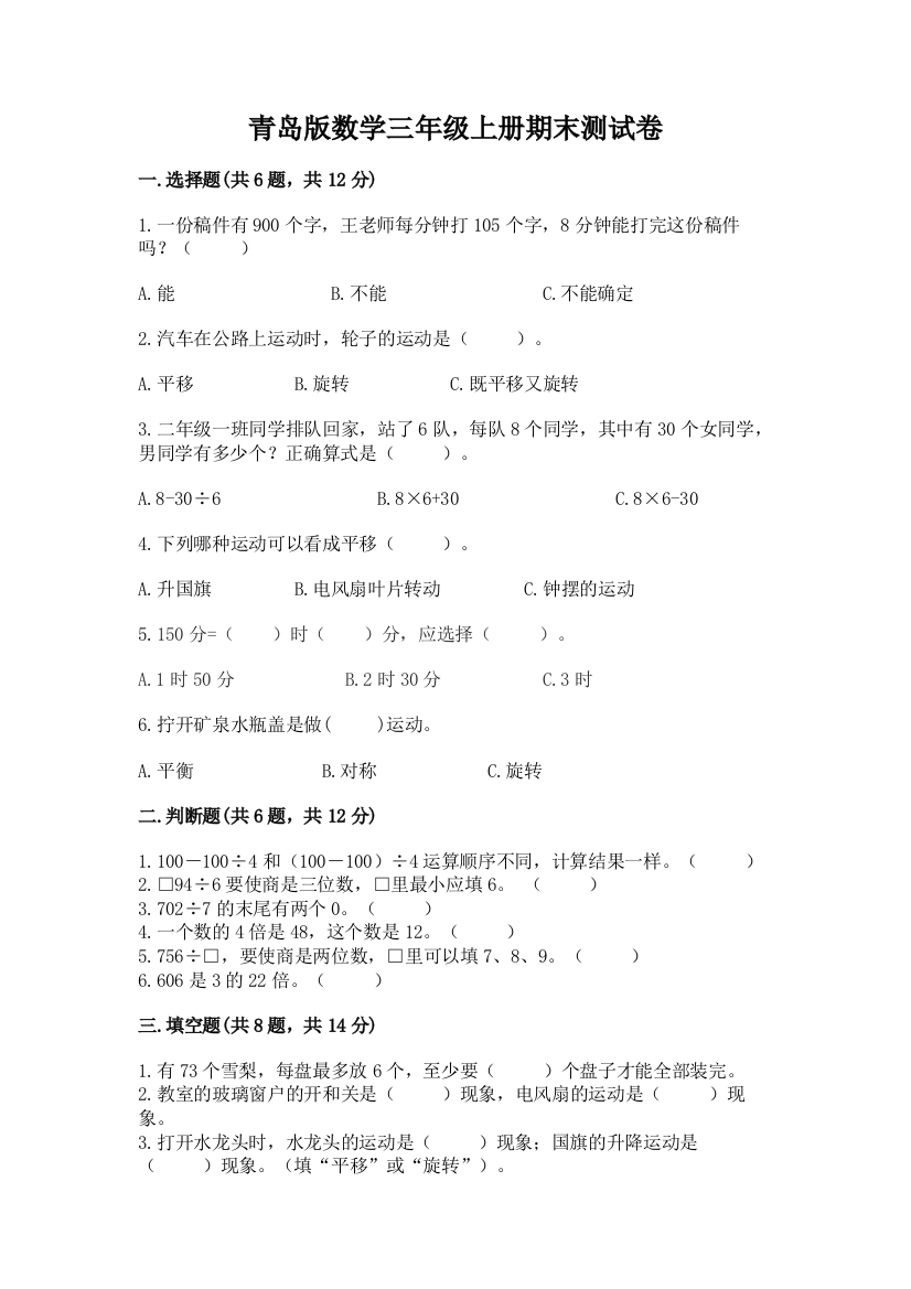 青岛版数学三年级上册期末测试卷及完整答案【必刷】