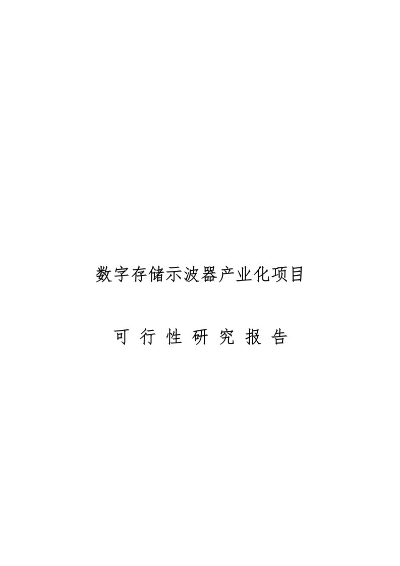 数字存储示波器产业化项目可行性实施报告