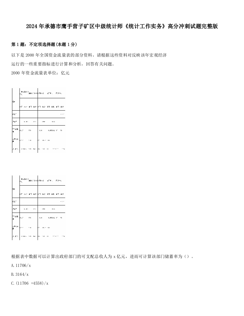 2024年承德市鹰手营子矿区中级统计师《统计工作实务》高分冲刺试题完整版