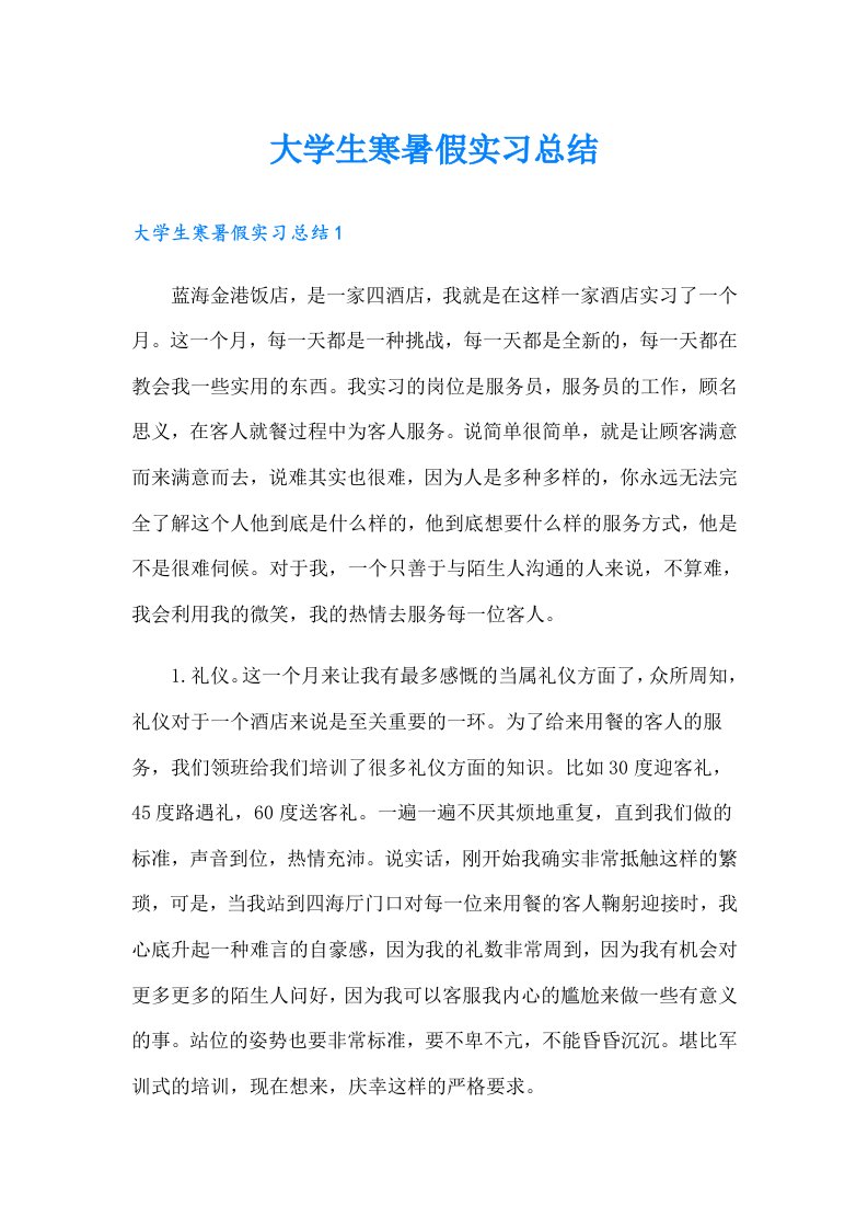 大学生寒暑假实习总结