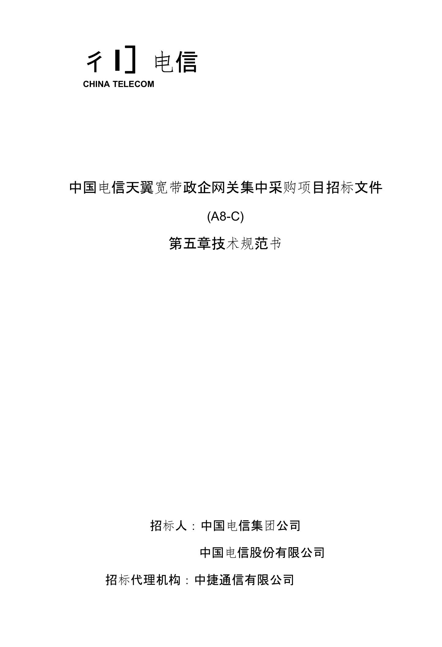 中国电信天翼宽带政企网关技术规范书-标包4A8-C网经科技应答