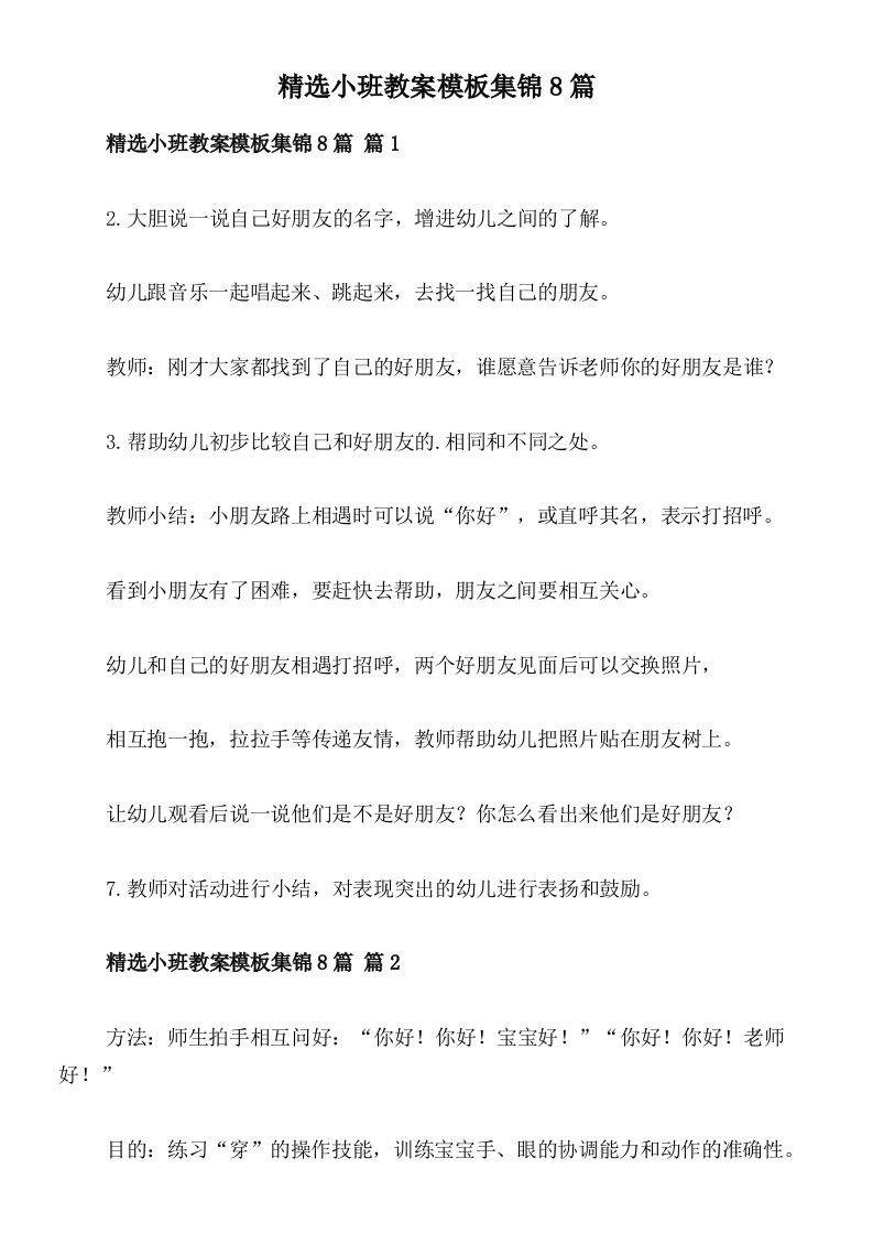 精选小班教案模板集锦8篇