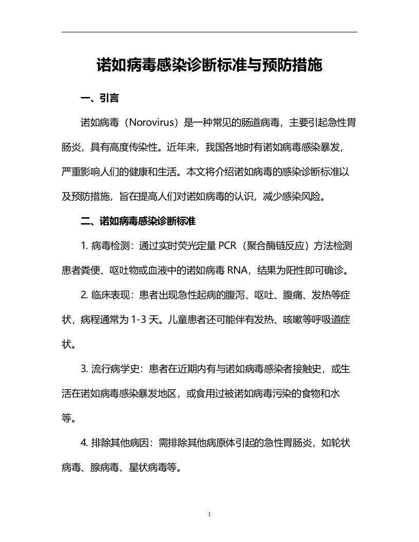 诺如病毒感染诊断标准与预防措施