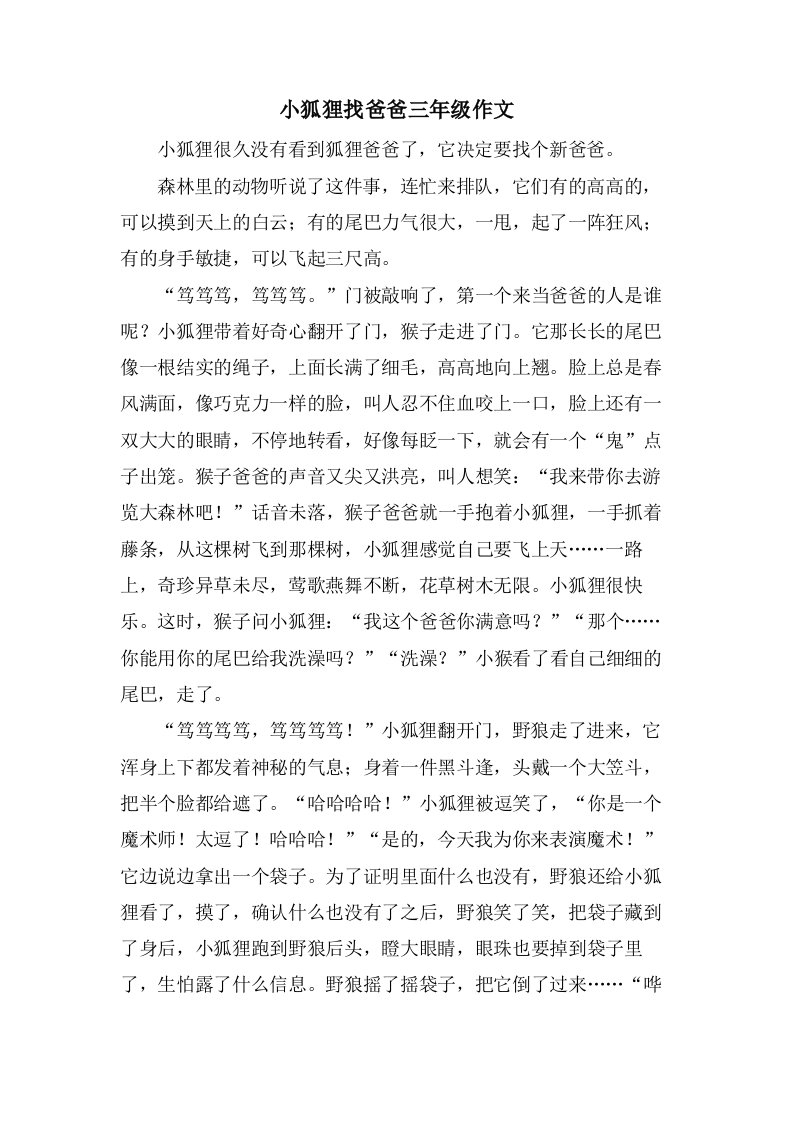 小狐狸找爸爸三年级作文