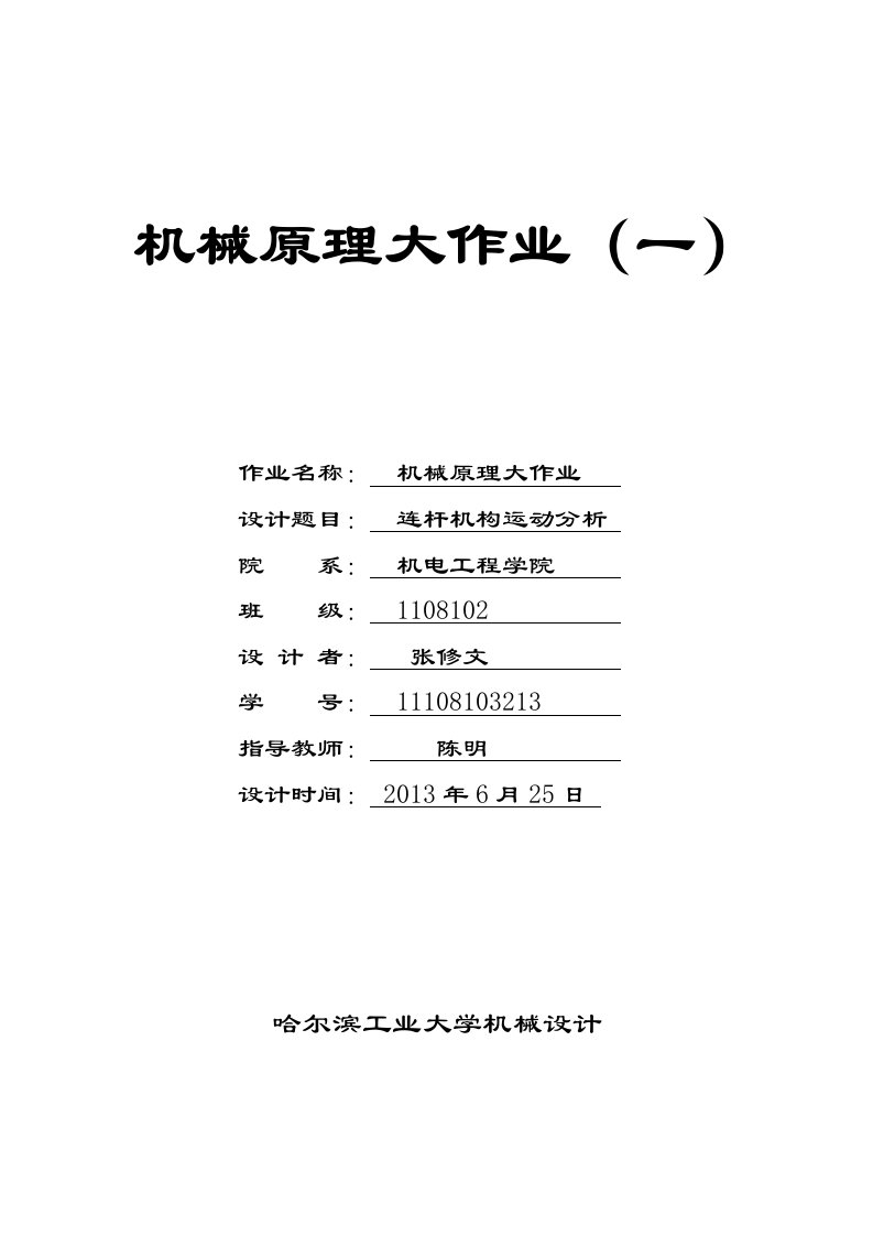 机械原理大作业