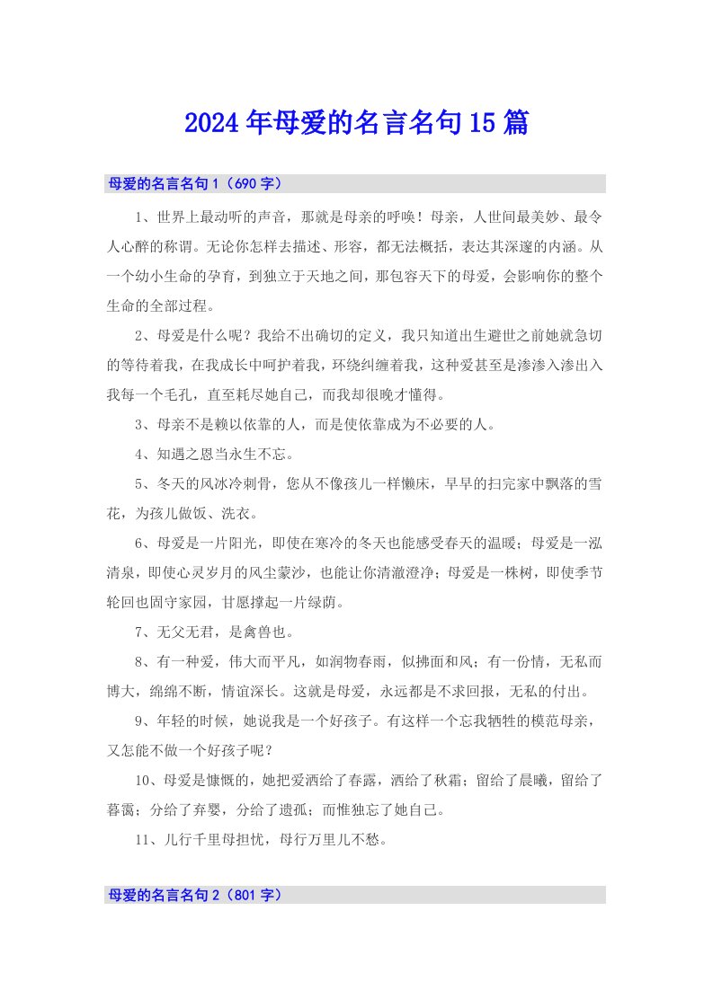 2024年母爱的名言名句15篇