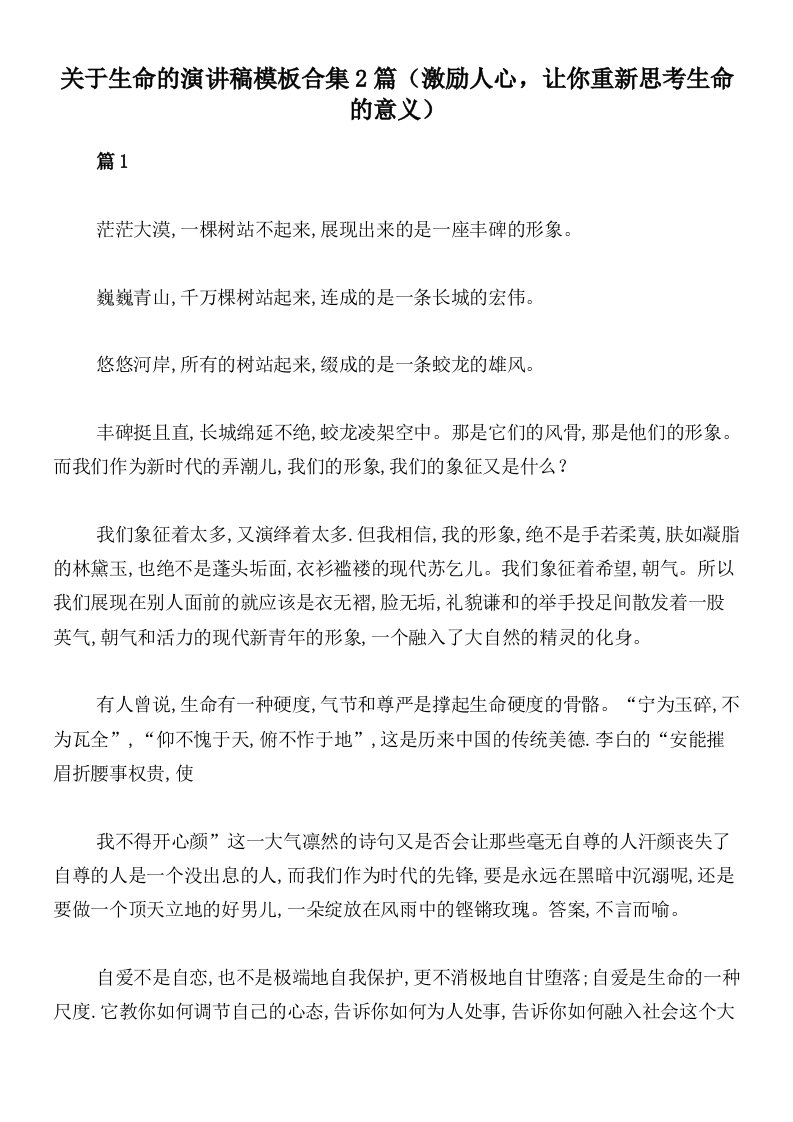 关于生命的演讲稿模板合集2篇（激励人心，让你重新思考生命的意义）