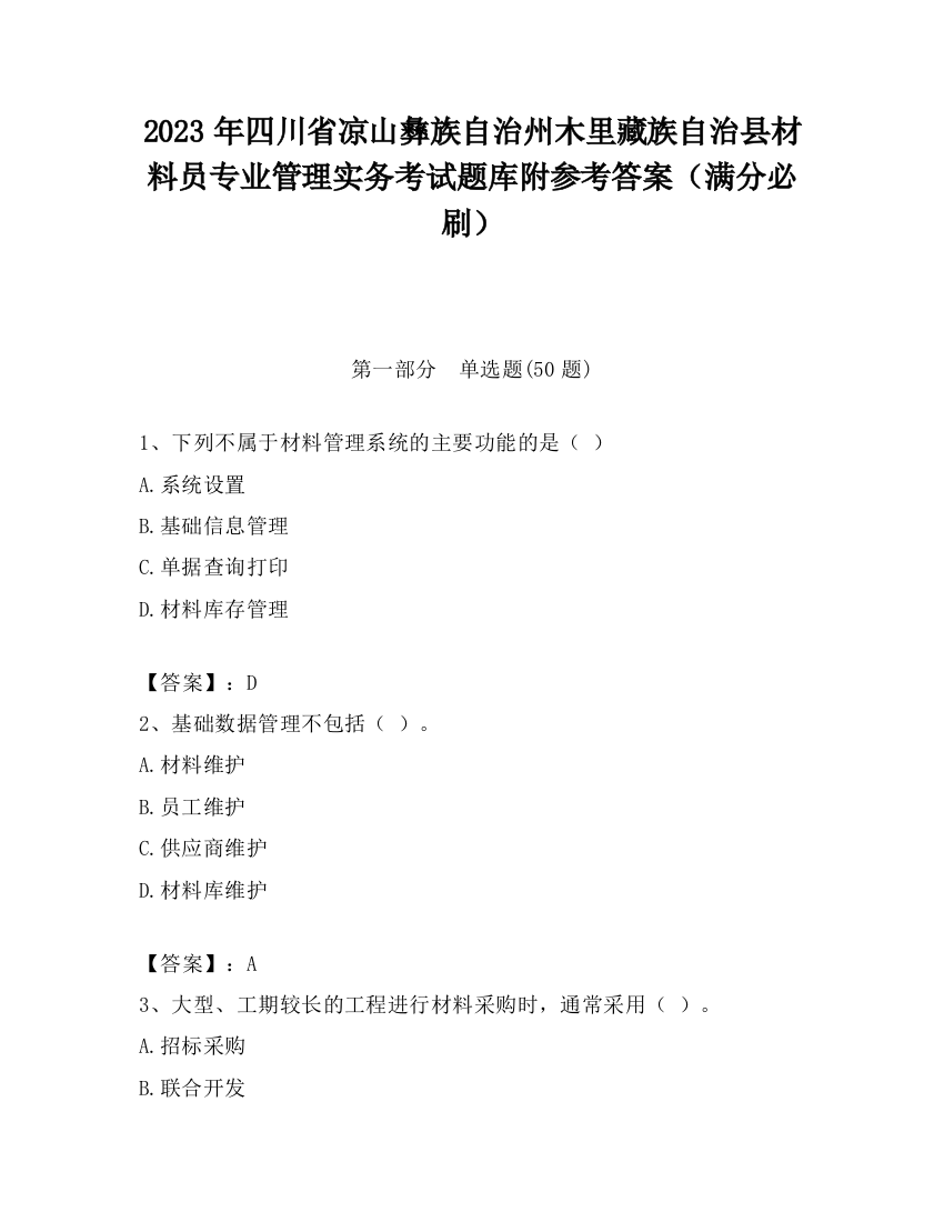 2023年四川省凉山彝族自治州木里藏族自治县材料员专业管理实务考试题库附参考答案（满分必刷）