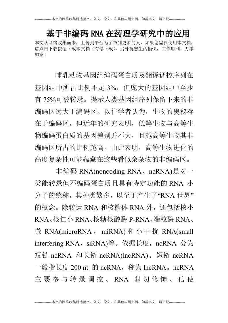 基于非编码rna在药理学研究中的应用