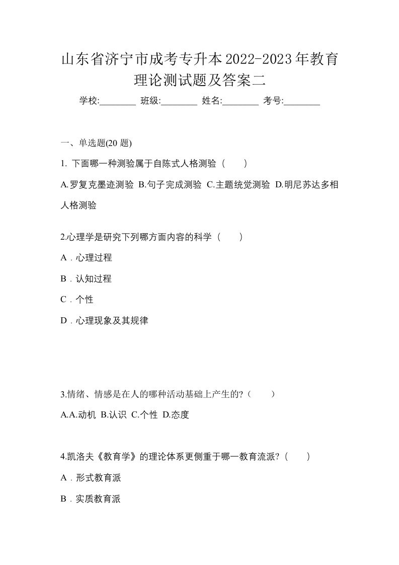 山东省济宁市成考专升本2022-2023年教育理论测试题及答案二