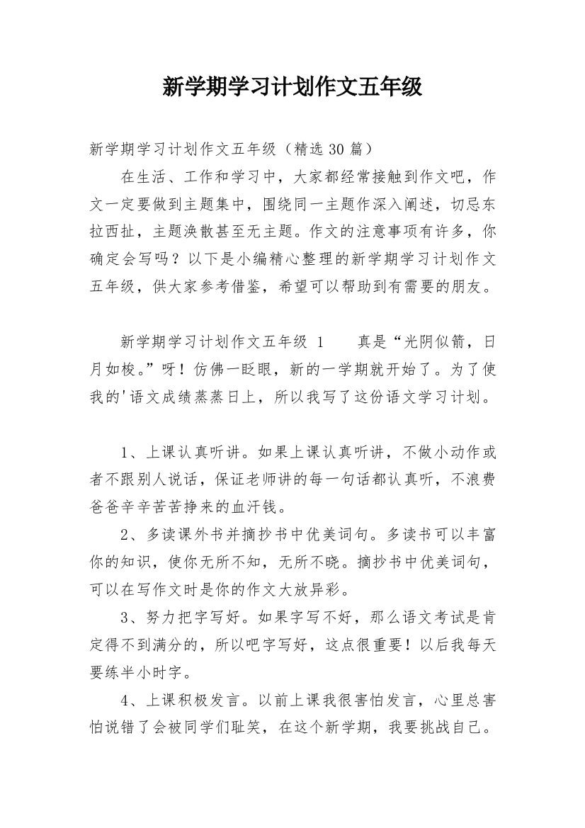 新学期学习计划作文五年级