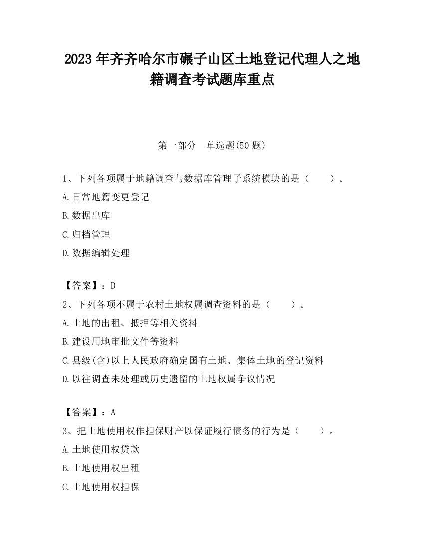 2023年齐齐哈尔市碾子山区土地登记代理人之地籍调查考试题库重点