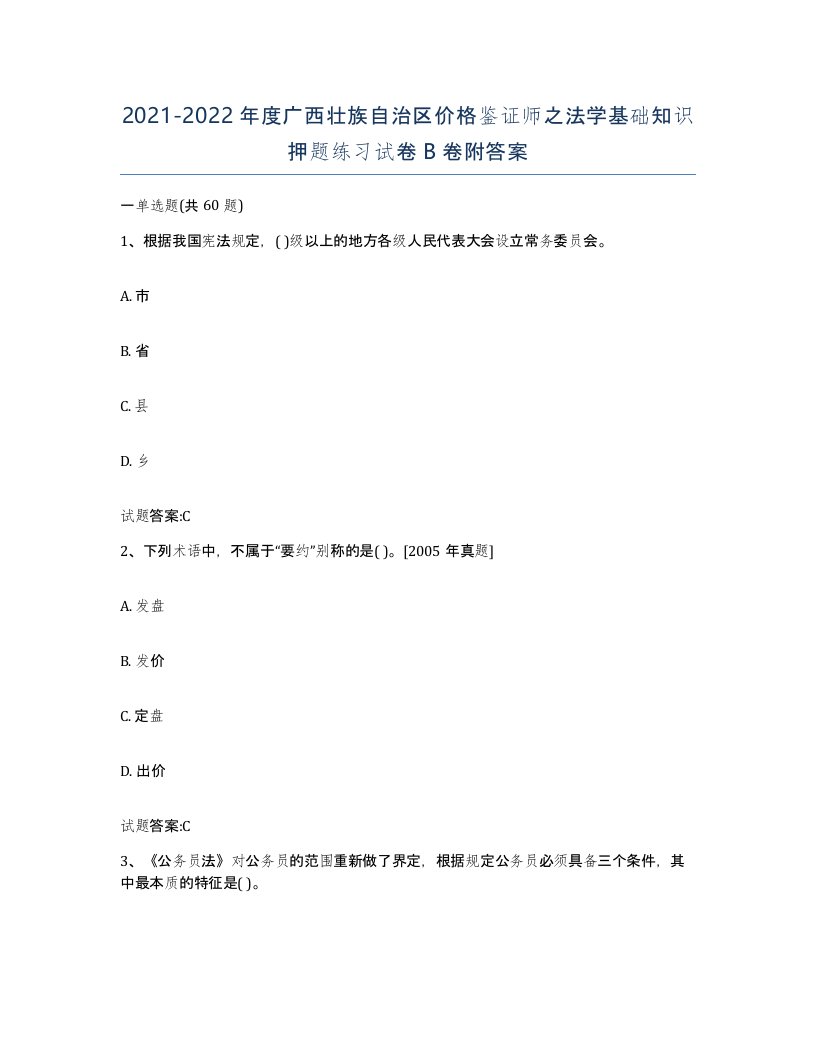 2021-2022年度广西壮族自治区价格鉴证师之法学基础知识押题练习试卷B卷附答案