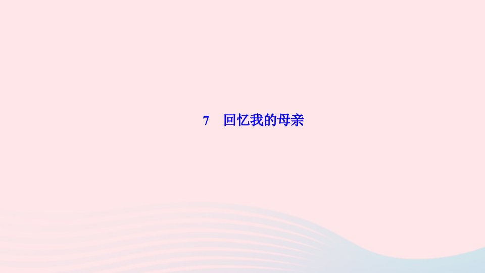 八年级语文上册第二单元7回忆我的母亲作业课件新人教版