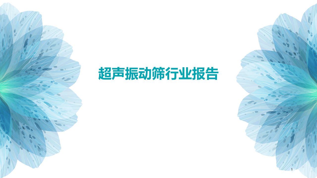 超声振动筛行业报告